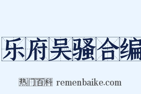 乐府吴骚合编是什么意思的图片